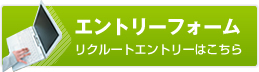 エントリーフォーム　リクルートエントリーはこちら