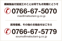 繊維製品付加加工のことは何でもお気軽にどうぞ　TEL 0766-67-5070　採用情報、その他のお問合せはこちら　TEL 0766-67-5779