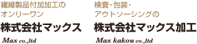 繊維精神付加加工のオンリーワンの株式会社マックス　検査・包装・アウトソーシングの株式会社マックス加工