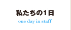 私たちの1日