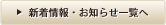 新着情報・お知らせ一覧へ