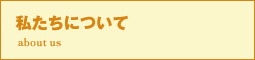 私たちについて