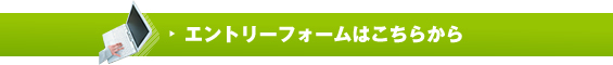 エントリーフォームはこちらから