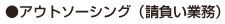 アウトソーシング(請負い業務)