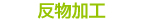 反物加工