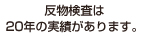 反物検査は20年の実績があります。