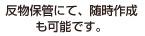 反物保管にて、随時作成も可能です。